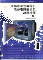 大屏幕彩色电视机电源电路解析及故障检修 2 1999 PDF电子版封面 7535727638 李勇帆编著