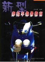 新型摩托车维修指南（1999 PDF版）