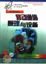 移动通信原理与设备（1999 PDF版）