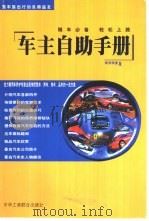 车主自助手册  现用现查版（1999 PDF版）