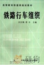 铁路行车组织 1993 PDF电子版封面 7810223992 吴汉琳,季令主编