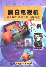 黑白电视机应急修理功能开发电路改进425例（1999 PDF版）
