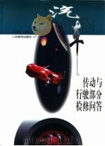 汽车传动与行驶部分检修问答 1998 PDF电子版封面 7115071055 刘文举主编