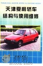 天津夏利轿车结构与使用维修（1996 PDF版）