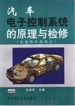 汽车电子控制系统的原理与检修  底盘和车身部分（1998 PDF版）