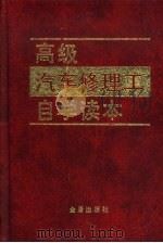 高级汽车修理工自学读本（1997 PDF版）