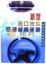 新型进口汽车空调检修手册（1999 PDF版）