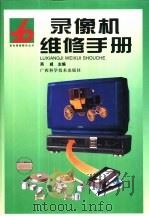 录像机维修手册 1999 PDF电子版封面 7806198229 商威主编