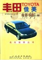 丰田TOYOTA佳美维修手册 上（1999 PDF版）