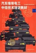 汽车维修电工中级技术培训教材（1994 PDF版）