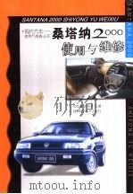 桑塔纳2000使用与维修（1999 PDF版）