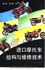 进口摩托车结构与维修技术（1984 PDF版）