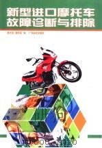 新型进口摩托车故障诊断与排除（1998 PDF版）