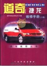 道奇DODGE捷龙维修手册（1999 PDF版）