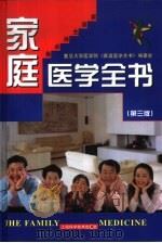 家庭医学全书（1982 PDF版）
