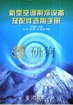 新型空调制冷设备及配件选用手册 1999 PDF电子版封面 7115072485 冯玉琪主编;刘旭等编著