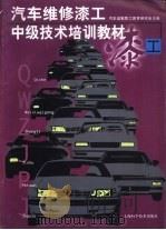汽车维修漆工中级技术培训教材（1992 PDF版）