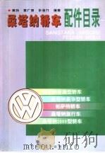 桑塔纳轿车配件目录（1999 PDF版）