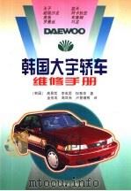 韩国大宇轿车维修手册（1999 PDF版）