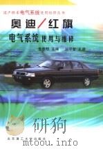 奥迪/红旗电气系统使用与维修（1999 PDF版）