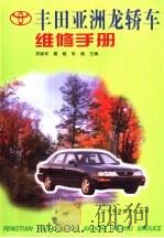 丰田亚洲龙轿车维修手册（1999 PDF版）
