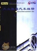 大众、奥迪汽车维修  上（1998 PDF版）