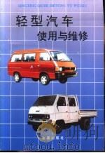 轻型汽车使用与维修  第2版（1990 PDF版）