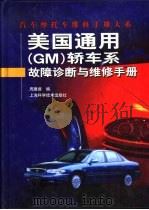 美国通用 GM 轿车系故障诊断与维修手册（1999 PDF版）
