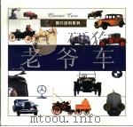 老爷车 1998 PDF电子版封面 7801302427 文锐编