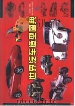 世界汽车造型图典（1997 PDF版）