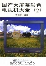 国产大屏幕彩色电视机大全  2（1999 PDF版）