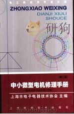 电工类实用手册大系  中小微型电机修理手册  第2版（1999 PDF版）