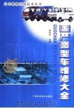 国产微型车维修大全（1999 PDF版）