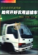 如何开好农用运输车  结合农用车谈驾驶（1998 PDF版）