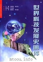 世界科技发展史画库 1996 PDF电子版封面 7534522617 王建邦,朱正伦主编