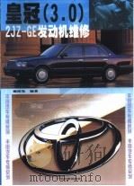 皇冠3.0 2JZ-GE型发动机维修（1999 PDF版）