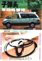 子弹头发动机维修（1999 PDF版）