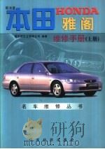 本田HONDA雅阁维修手册 上（1999 PDF版）