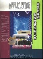 最新影碟机集成电路应用大全（1999 PDF版）