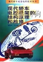 现代轿车电控悬架的结构原理和检修（1998 PDF版）