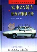 富康ZX轿车结构与维修手册（1998 PDF版）