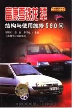 富康雪铁龙轿车结构与使用维修590问（1999 PDF版）
