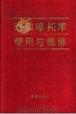 进口摩托车使用与维修（1996 PDF版）