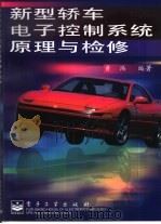新型轿车电子控制系统原理与检修（1999 PDF版）