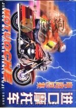 进口摩托车电路图集（1999 PDF版）