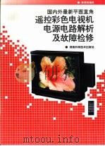 国内外最新平面直角遥控彩色电视机电源电路解析及故障检修（1999 PDF版）