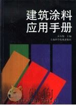建筑涂料应用手册（1999 PDF版）