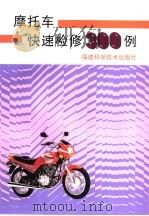 摩托车快速检修300例（1999 PDF版）
