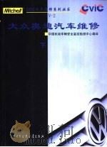 大众、奥迪汽车维修  下（1998 PDF版）