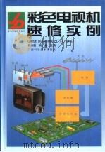 彩色电视机速修实例（1998 PDF版）